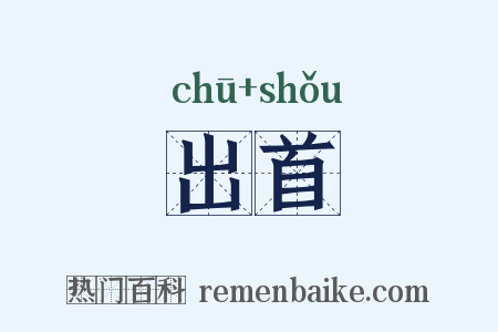 出首是什么意思的图片